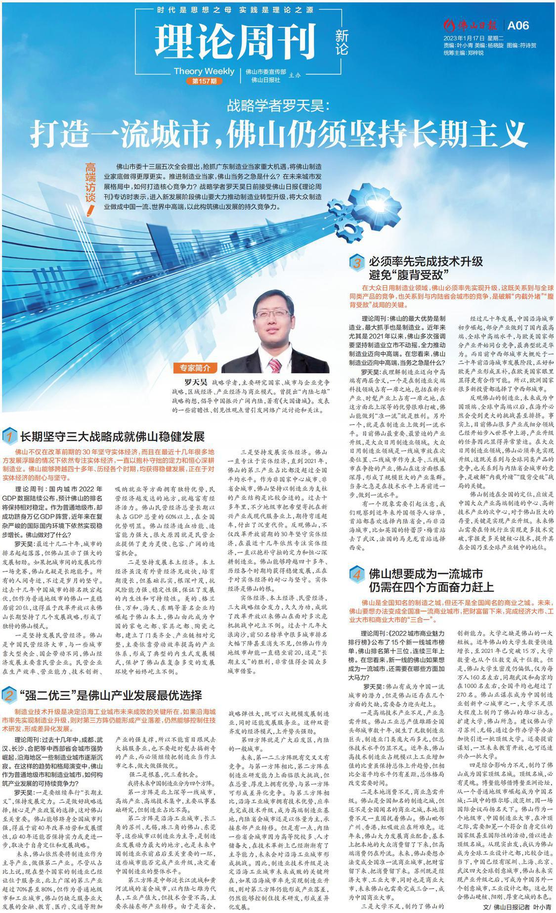 高端访谈｜战略学者罗天昊：打造一流城市，佛山仍须坚持长期主义