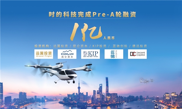 中国“JOBY”，空中的士公司时的科技完成1亿人民币Pre-A轮融资