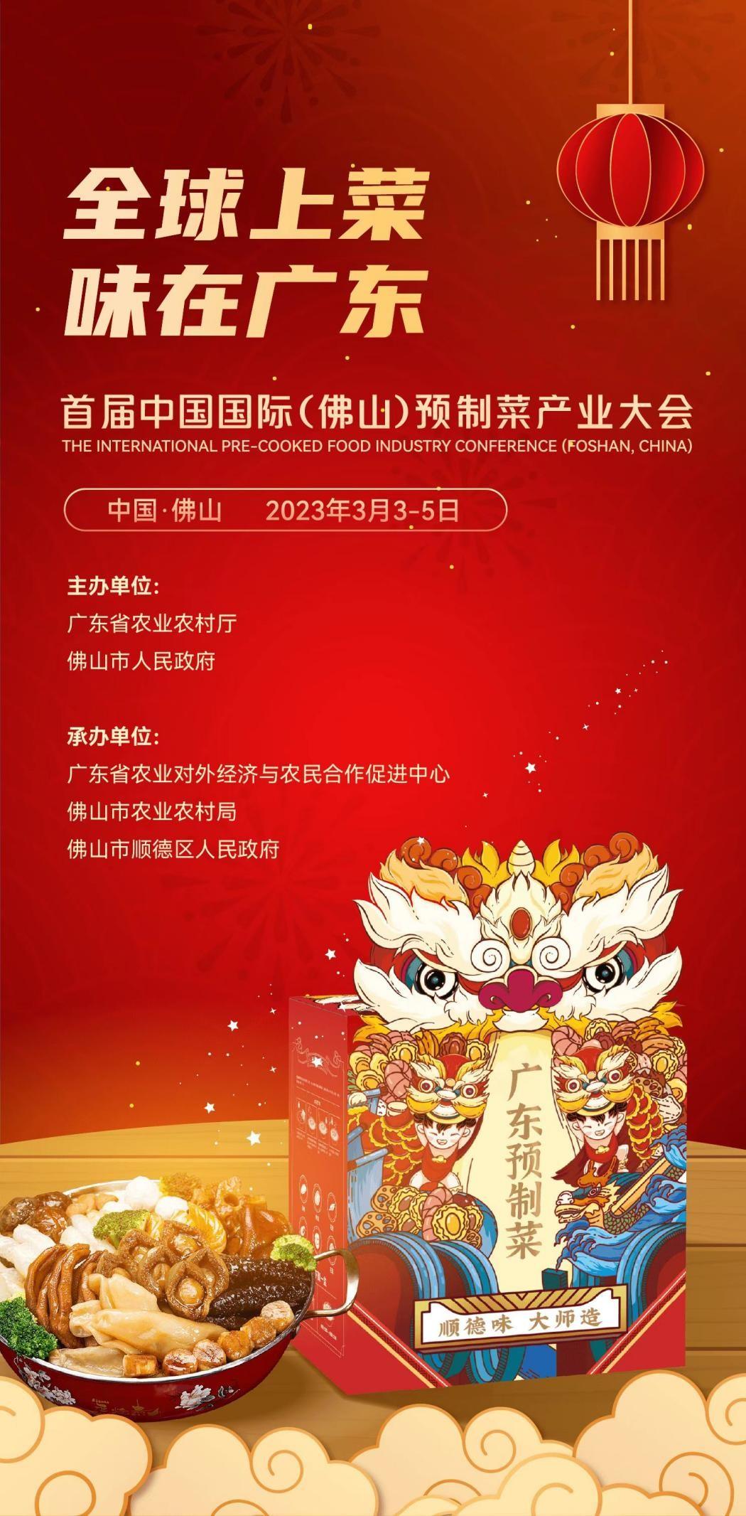 首届中国国际预制菜产业大会3月在广东佛山举办