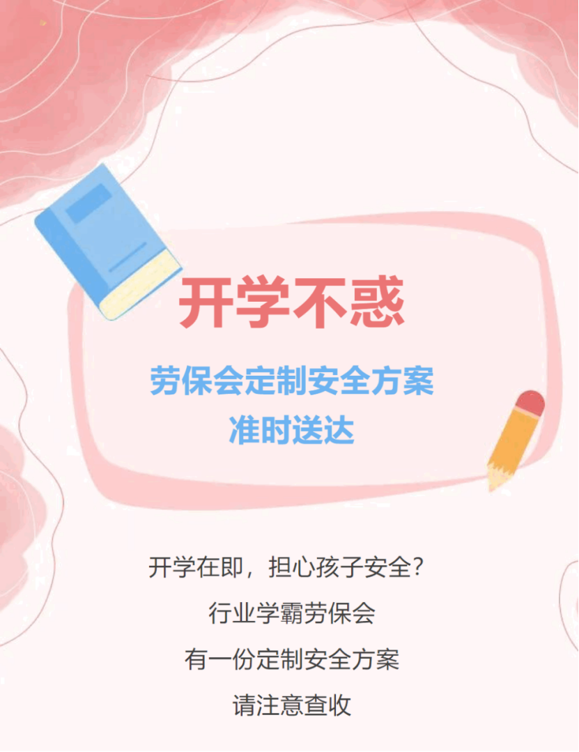 开学不惑 劳保会定制安全方案准时送达