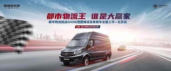 图雅诺新品首秀 “都市物流王 谁是大赢家”挑战SHOW北京站开幕