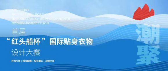 首届“红头船杯”国际贴身衣物设计大赛走进2023CTGE潮汕服博会