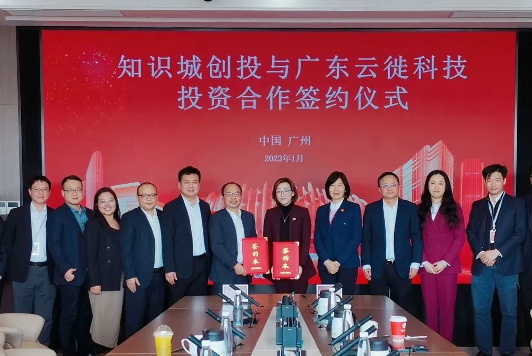 聚焦数字化经营增长 云徙科技与知识城创投达成投资合作