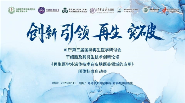 创新、引领、再生、突破 AIE®第三届国际再生医学研讨会胜利召开