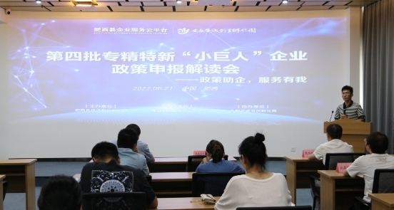肥西县企业服务云平台圆满举办第四批国家专精特新“小巨人”企业政策申报解读会