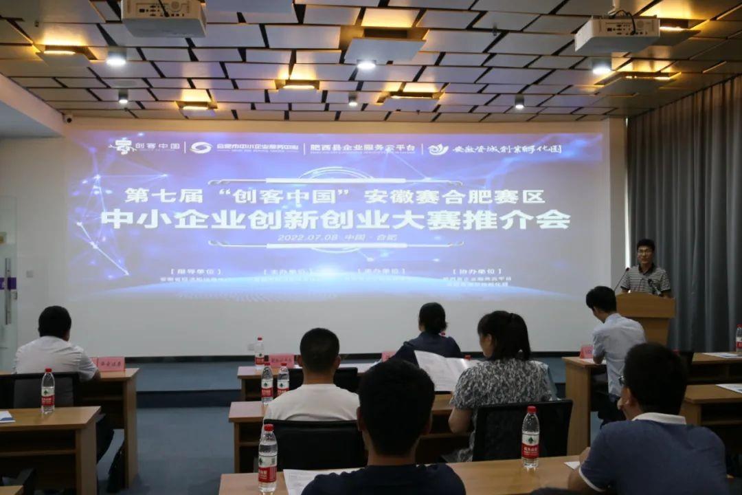 肥西县企业服务云平台圆满举办第七届“创客中国”安徽赛合肥赛区首场推介会