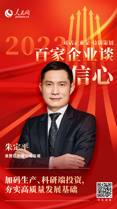 美赞臣朱定平：中国经济运行持续恢复，为企业带来更多机会和发展动能