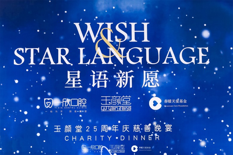 汇聚星辰之爱 点亮星语新愿 ——玉颜堂25周年感恩慈善晚会温暖启程