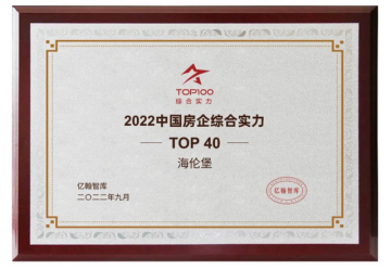 实力备受认可，海伦堡地产荣膺2022中国房地产开发企业品牌价值40强