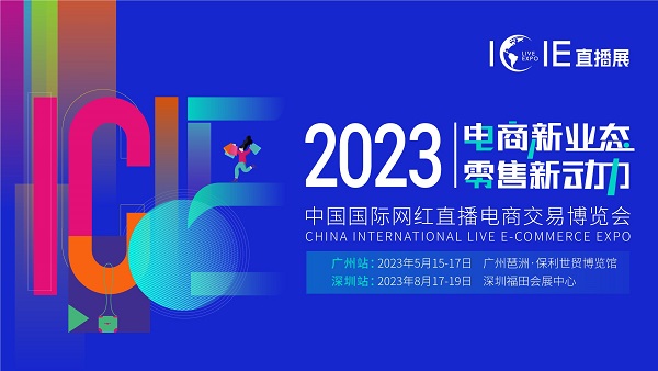 “数字兴商”助推网红经济，ICIE2023网红直播电商展将于5月15日广州开幕