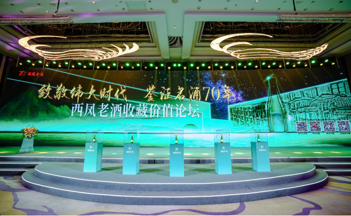 见证名酒荣耀，西凤老酒收藏价值论坛系列活动成功举办
