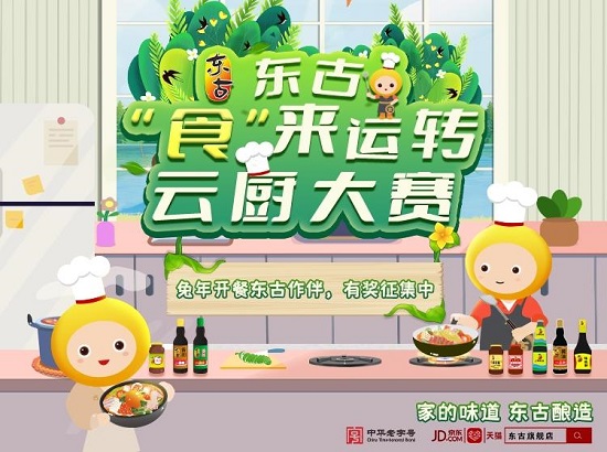 东古调味的“食”来运转云厨大赛开赛，线上等你参加！