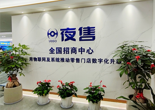估值超10亿，智慧零售科技巨头夜售招商政策曝光：年化收益达25%