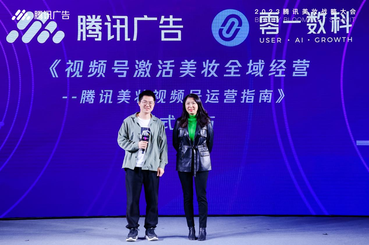 零一数科联合腾广发布美妆视频号白皮书，激活全域增长