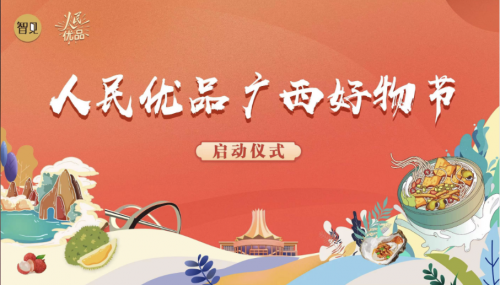 助力乡村振兴，“八桂好物”被看见，人民优品广西好物节正式启动