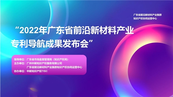 “2022年广东省前沿新材料产业集群专利导航成果发布会”圆满举行
