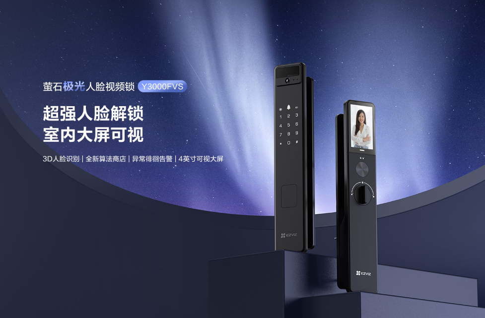 守护居家入户安全，萤石网络推出人脸视频智能门锁