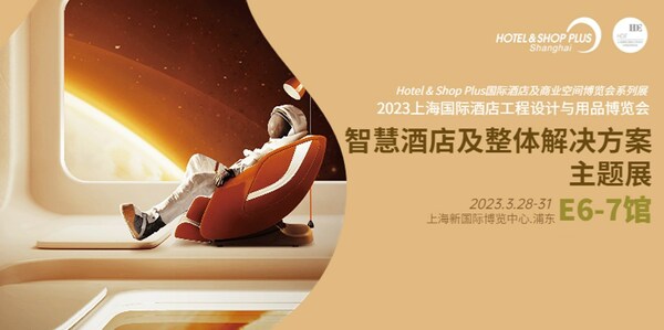 2023Hotel Shop Plus智慧酒店及整体解决方案主题展3月启幕