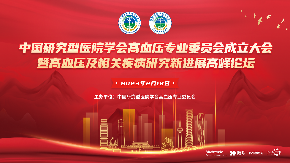 凝心聚力新征程|高血压及相关疾病研究新进展高峰论坛圆满召开
