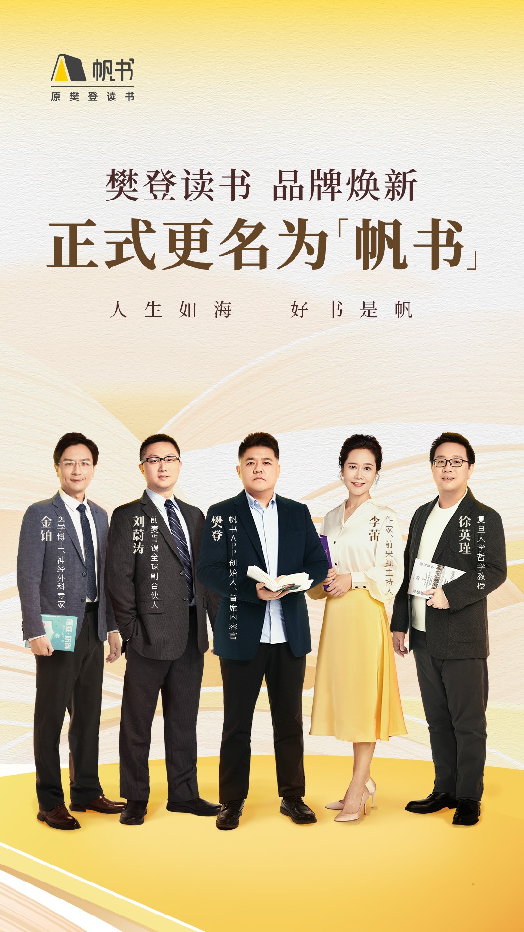 人生如海，好书是帆，樊登读书正式更名为“帆书”