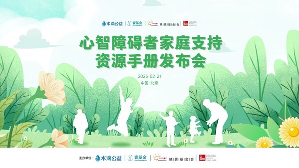 "心智障碍者家庭支持资源手册发布会"在京举行