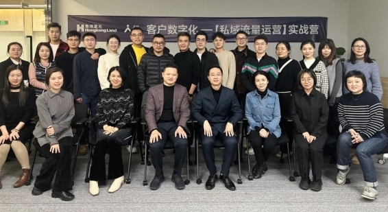 探索房地产数字化转型，香港置地私域流量业务培训圆满结束！