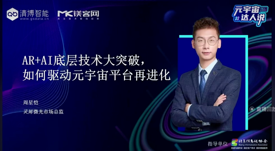 灵犀微光周星恺：硬件终端催生时代进化，AR光波导技术赋能元宇宙底层基础