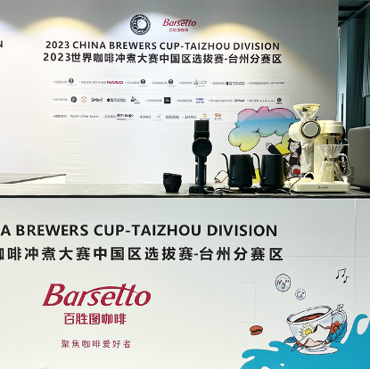 品味经典，见证“啡”凡，Barsetto百胜图亮相CBrC台州分赛区