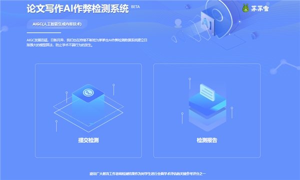 为学术界保驾护航，茅茅虫论文反AI作弊检测系统正式上线！