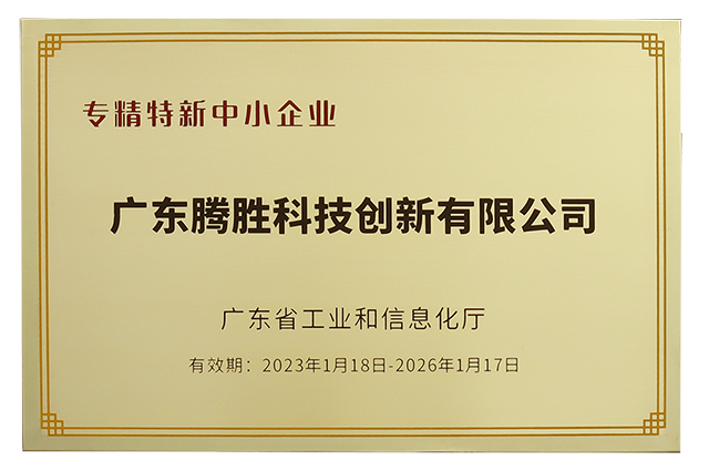 广东腾胜获评“专精特新”中小企业认定