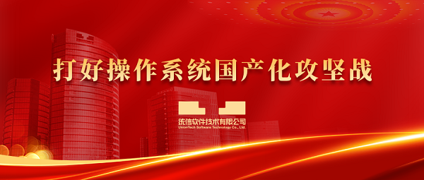 2023年《政府工作报告》的这些关键词，统信软件正在坚定信心抓落实！