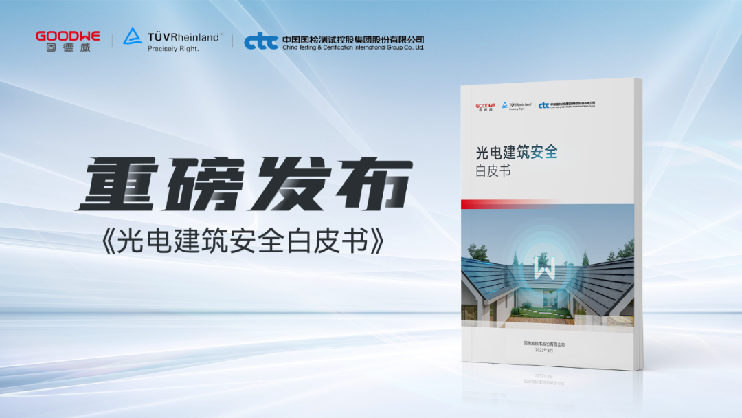 关注安全！固德威重磅发布行业首篇《光电建筑安全白皮书》