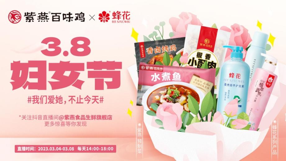 紫燕食品携手蜂花，三八妇女节致敬“她”力量
