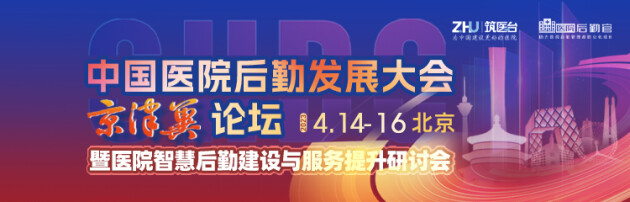4月14—16日，中国医院后勤发展大会京津冀论坛暨医院智慧后勤建设与服务提升研讨会