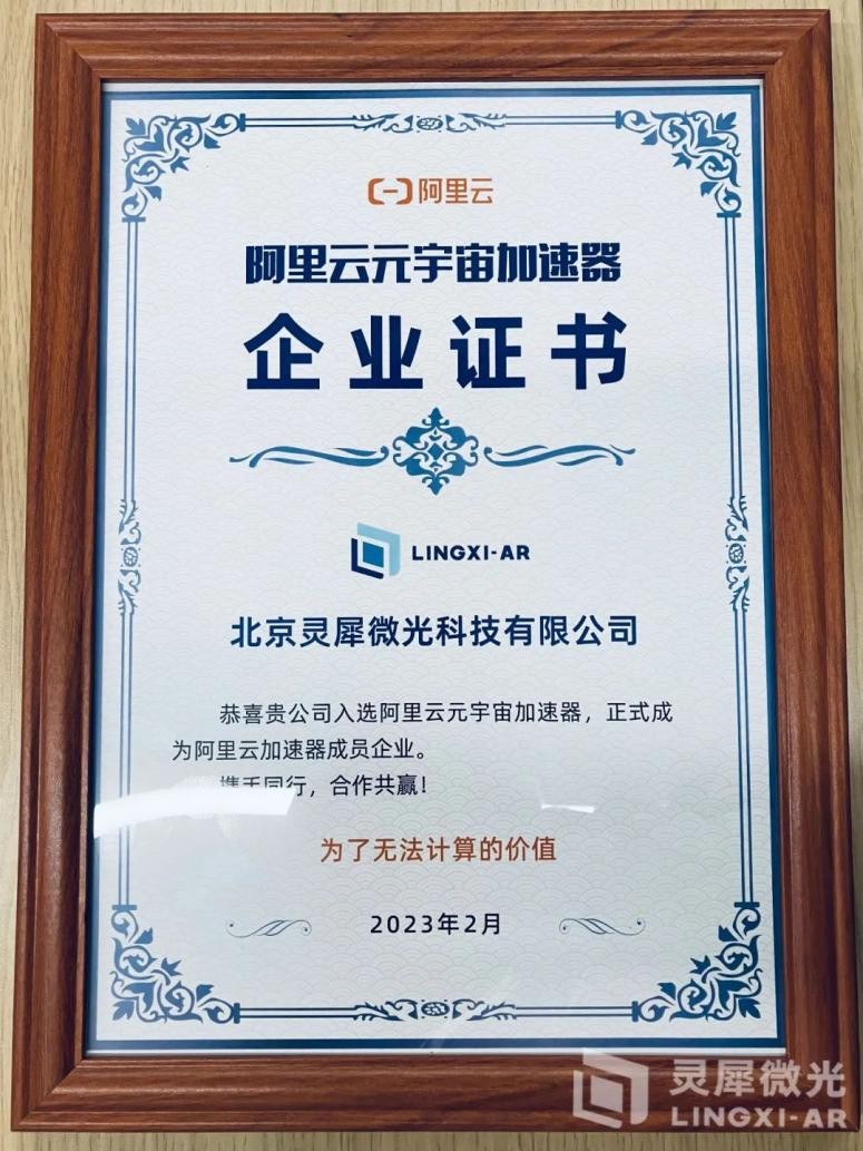 灵犀微光加入阿里云元宇宙加速器，携手布局AR产业化应用落地