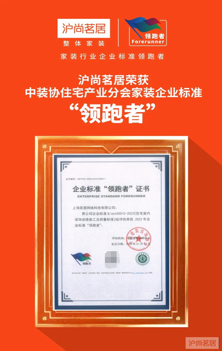 沪尚茗居获评2022家装企业标准“领跑者”称号!