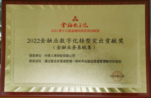 中英人寿CSIP销管平台荣获“金融业数字化转型突出贡献”奖