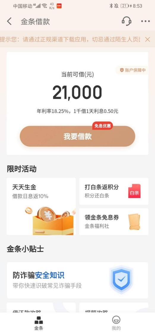 依托安全的贷款平台 京东金条为用户提供安全使用环境
