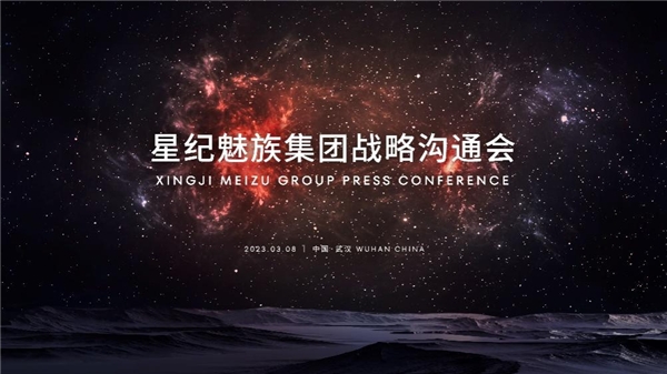星纪魅族集团举办战略沟通会 未来聚焦消费电子与汽车深度融合