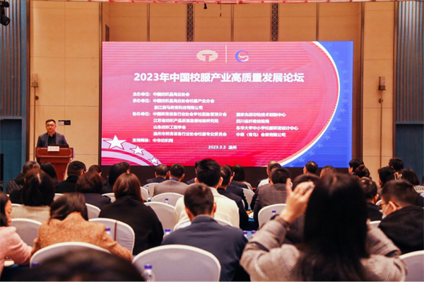 2023年中国校服产业高质量发展论坛等重磅“三会”在温州举行