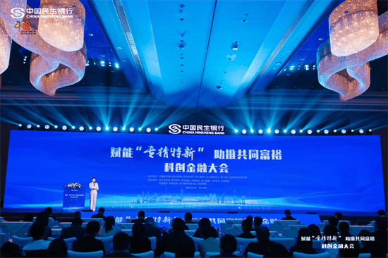 中国民生银行杭州分行举办科创金融大会