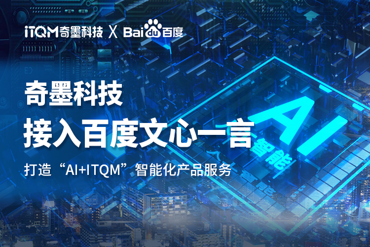 奇墨科技接入百度文心一言能力！打造ITQM智能全系列产品