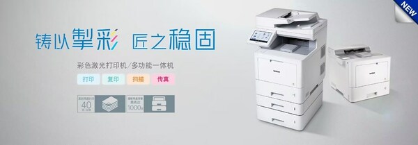 Brother"掣彩系列"彩色激光打印机全新上市