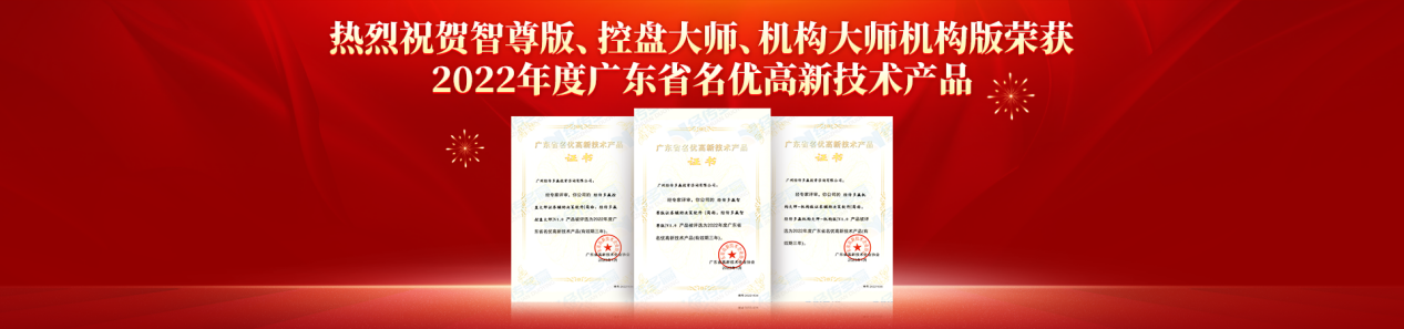 创新标杆，经传多赢智尊版、控盘大师、机构大师机构版 斩获2022年度广东省名优高新技术产品