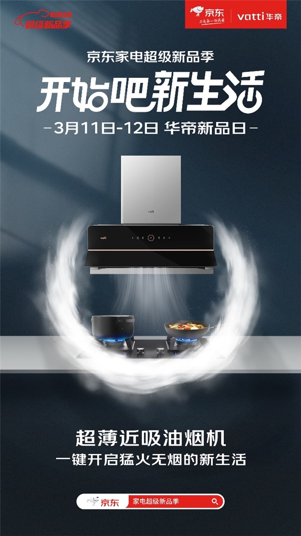 京东家电与华帝合作再升级 增加新品曝光预计全年投放过亿