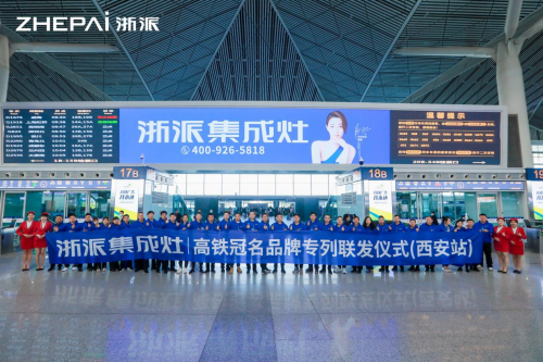 「中国速度」与「国民品牌」强强联手 浙派高铁联发进行中