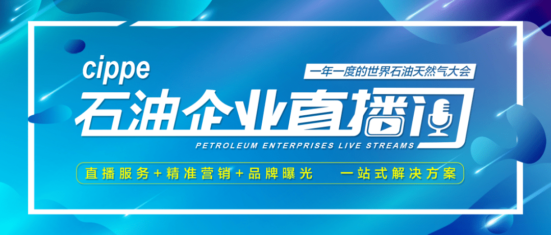 直播预告｜安全螺栓连接解决方案专家——瑞典洛帝牢集团邀您3月28日共聚cippe石油企业直播间