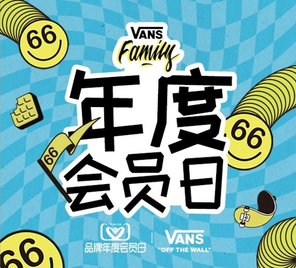 不设限就无限，Vans天猫年度会员日正式开启