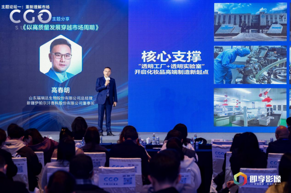 2023中国CGO峰会成功举办 福瑞达生物股份总经理高春明发表主题演讲