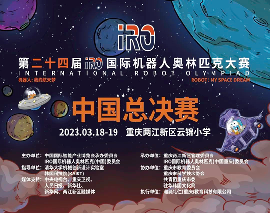 智慧教育 | 第二十四届IRO国际机器人奥林匹克大赛中国总决赛在两江新区云锦小学顺利举行！